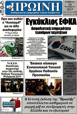 Πρωτοσέλιδο Πρωινή Γρεβενών