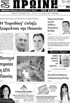 Πρωτοσέλιδο Πρωινή του Κιλκίς