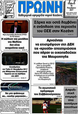 Πρωτοσέλιδο Πρωινή Κοζάνης