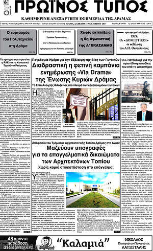 Πρωτοσέλιδο Πρωινός Τύπος Δράμας