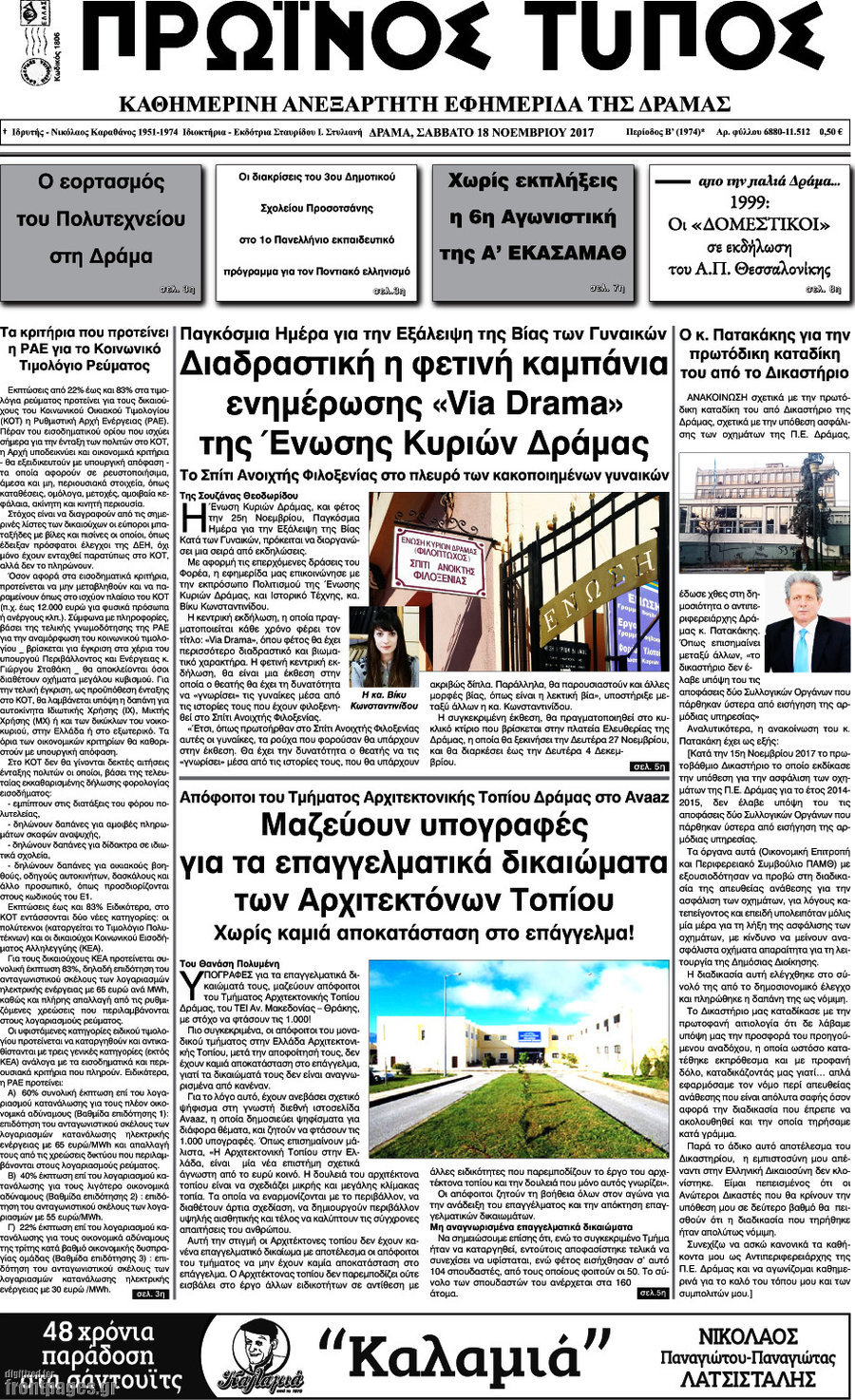 Πρωινός Τύπος Δράμας
