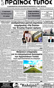 /Πρωινός Τύπος Δράμας