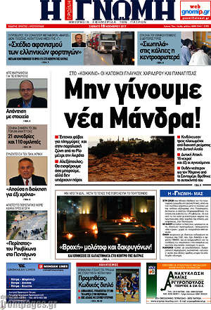 Πρωτοσέλιδο Η Γνώμη