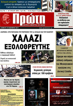 Πρωτοσέλιδο Πρώτη