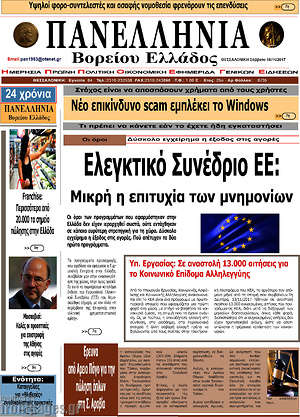Πρωτοσέλιδο Πανελλήνια Β. Ελλάδος