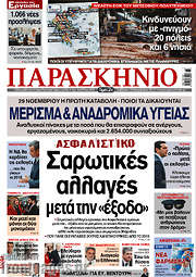/Παρασκήνιο