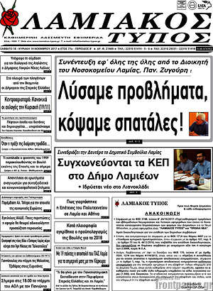 Πρωτοσέλιδο Λαμιακός Τύπος