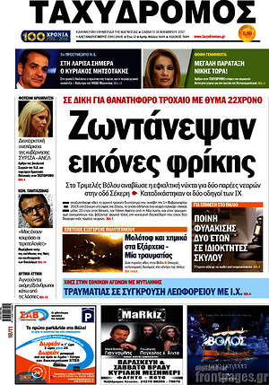 Πρωτοσέλιδο Ταχυδρόμος