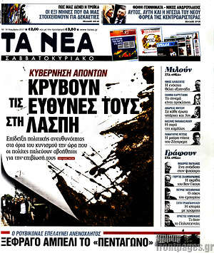 Τα Νέα: Κρύβουν τις ευθύνες τους στη λάσπη