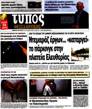 Πρωτοσέλιδο εφημερίδας Τύπος Θεσσαλονίκης - protoselida