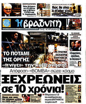 Βραδυνή: Ξεχρεώνεις σε 10 χρόνια!