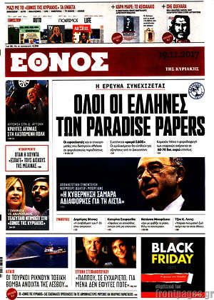 Έθνος: Όλοι οι Έλληνες των Paradise Papers