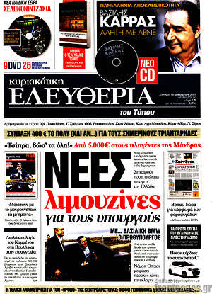 Ελευθερία: Νέες λιμουζίνες για τους υπουργούς