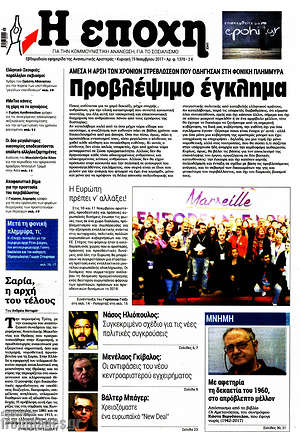 Πρωτοσέλιδο εφημερίδας Η Εποχή - protoselida