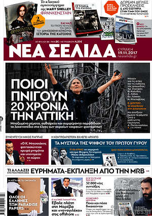 Νέα Σελίδα: Ποιοι πνίγουν 20 χρόνια την Αττική