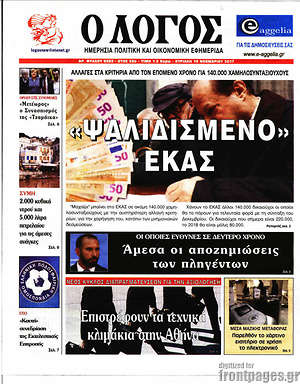 Πρωτοσέλιδο εφημερίδας Ο Λόγος - protoselida