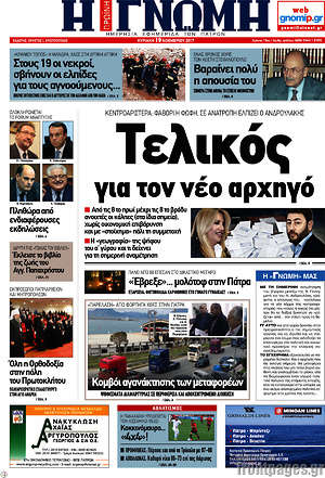 Πρωτοσέλιδο Η Γνώμη