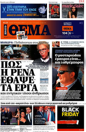 Πρώτο Θέμα: Πως η Ρένα έθαψε τα έργα