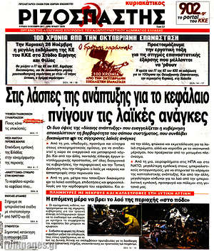 Ριζοσπάστης: Στις λάσπες της ανάπτυξης για το κεφάλαιο πνίγουν τις λαϊκές ανάγκες