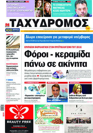 Πρωτοσέλιδο Ταχυδρόμος