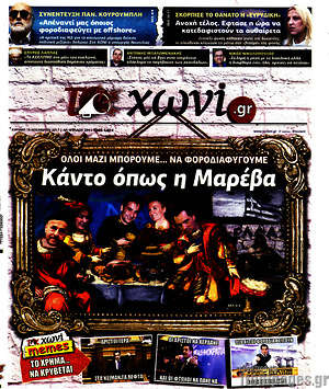 Πρωτοσέλιδο εφημερίδας Το Χωνί - protoselida