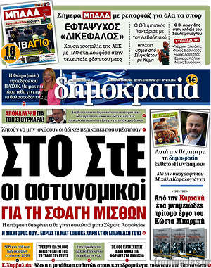 Δημοκρατία: Στο ΣτΕ οι αστυνομικοί για τη σφαγή μισθών