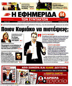 Η εφημερίδα των συντακτών: Ποιον Κυριάκο να πιστέψεις;