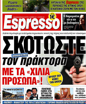 Espresso: Σκοτώστε τον πράκτορα με τα "χίλια πρόσωπα"!