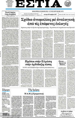 Πρωτοσέλιδο εφημερίδας Εστία - protoselida