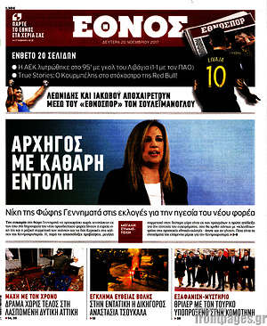 Έθνος: Αρχηγός με καθαρή εντολή