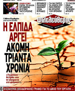 Φιλελεύθερος: Η ελπίδα αργεί ακόμη τριάντα χρόνια