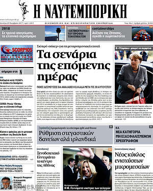 Η Ναυτεμπορική: Τα σενάρια της επόμενης μέρας