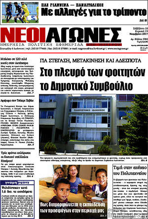 Πρωτοσέλιδο Νέοι Αγώνες