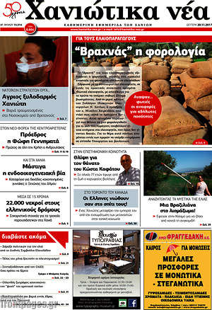 Πρωτοσέλιδο Χανιώτικα Νέα