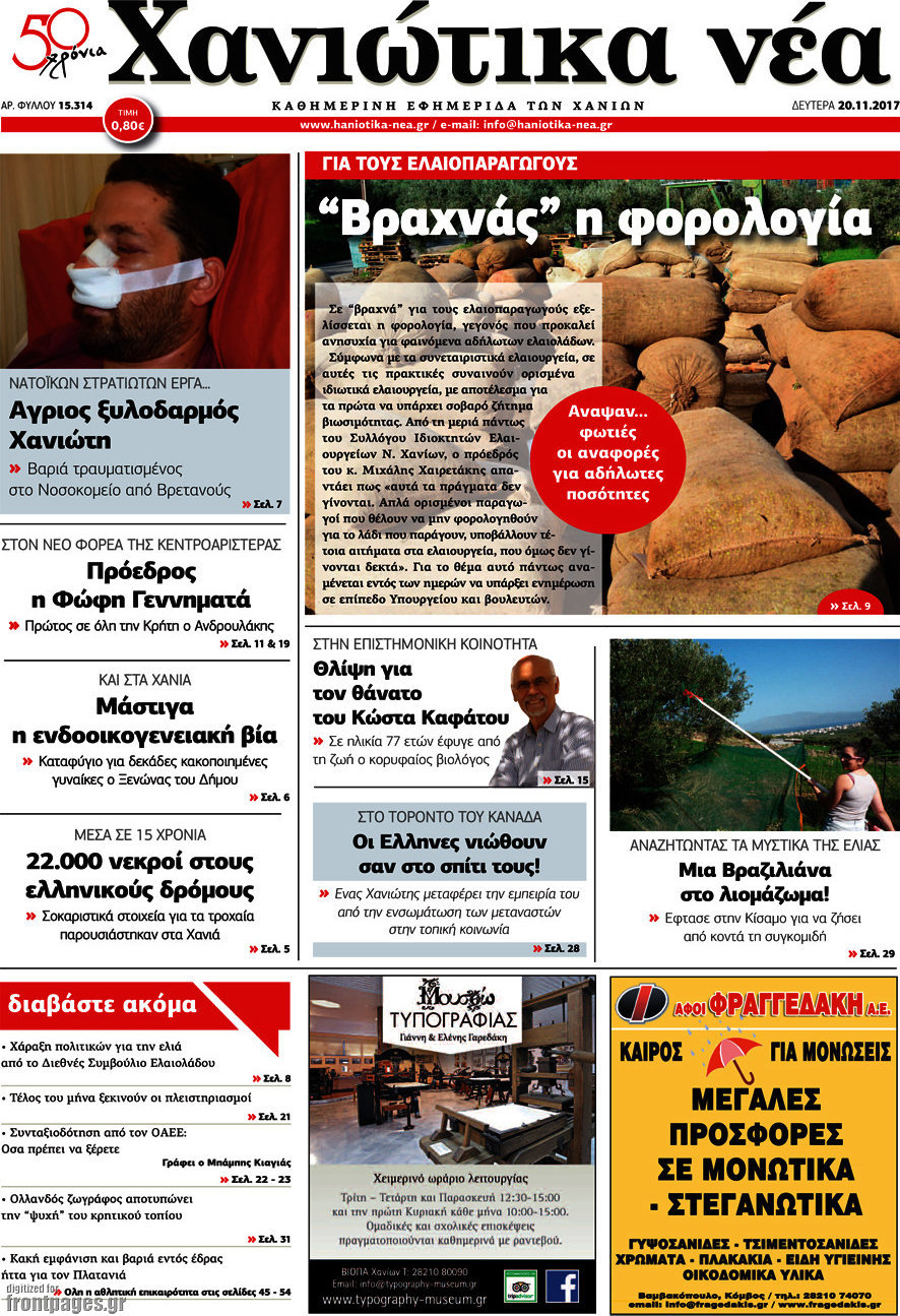 Χανιώτικα Νέα