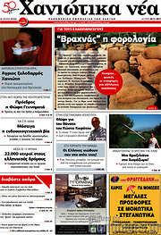 /Χανιώτικα Νέα