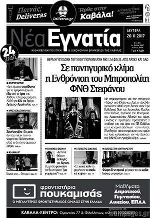 Πρωτοσέλιδο Νέα Εγνατία