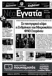 /Νέα Εγνατία