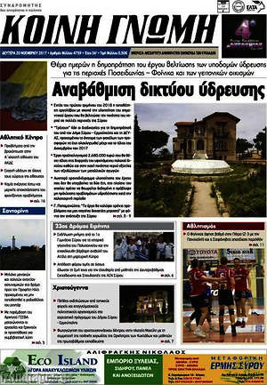 Πρωτοσέλιδο Κοινή Γνώμη