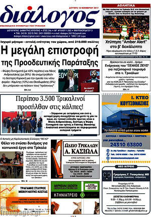 Πρωτοσέλιδο Διάλογος