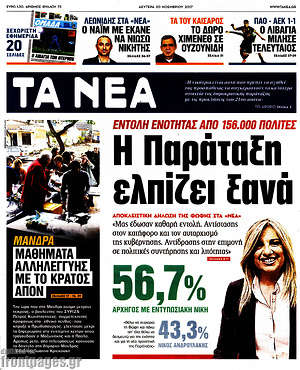 Τα Νέα: Η Παράταξη ελπίζει ξανά