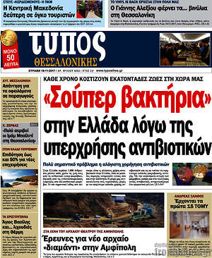 Πρωτοσέλιδο εφημερίδας Τύπος Θεσσαλονίκης - protoselida