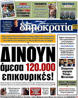 Δημοκρατία: Δίνουν άμεσα 120.000 επικουρικές!
