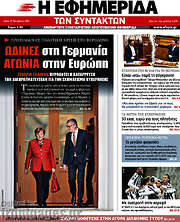 /Η εφημερίδα των συντακτών