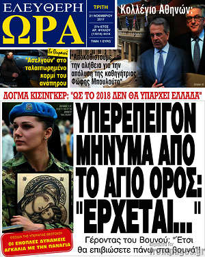 Πρωτοσέλιδο εφημερίδας Ελεύθερη ώρα - protoselida