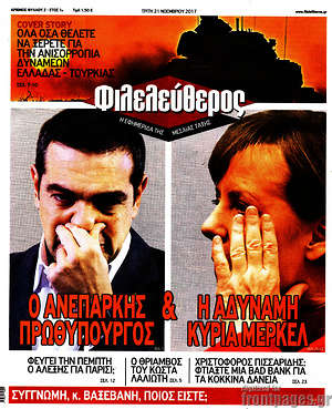 Φιλελεύθερος: Ο ανεπαρκής πρωθυπουργός & η αδυναμη κυρία Μέρκελ