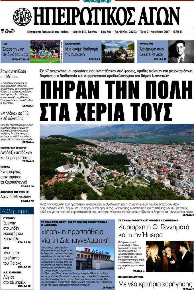 Ηπειρωτικός Αγών