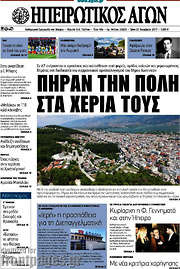 /Ηπειρωτικός Αγών