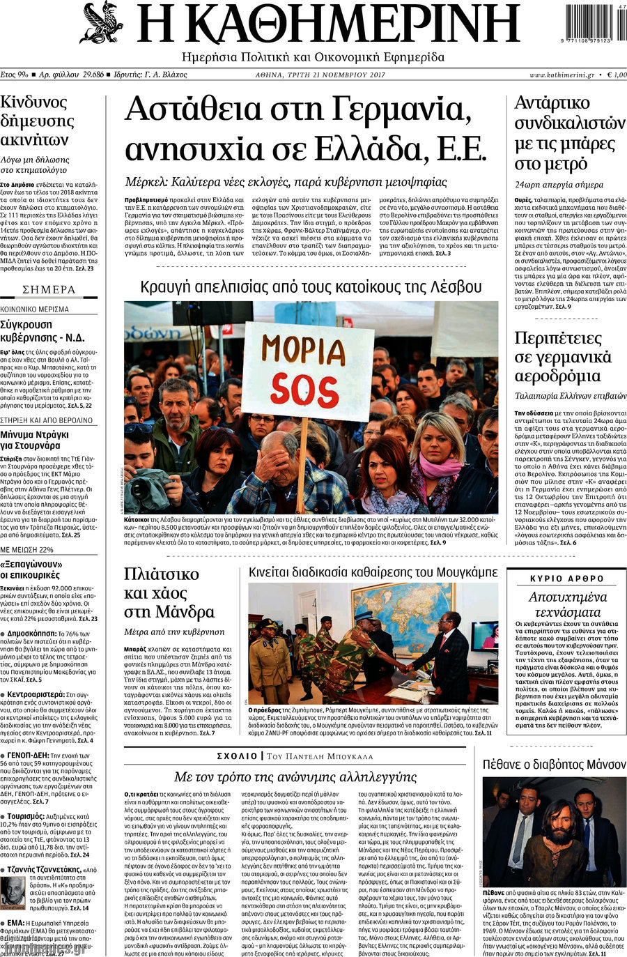 Η Καθημερινή