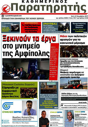 Πρωτοσέλιδο Παρατηρητής